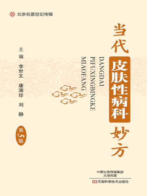 Title details for 当代皮肤性病科妙方 by 李世文 - Available